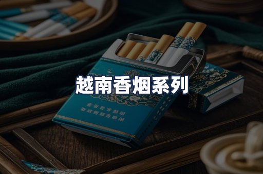 越南香烟系列